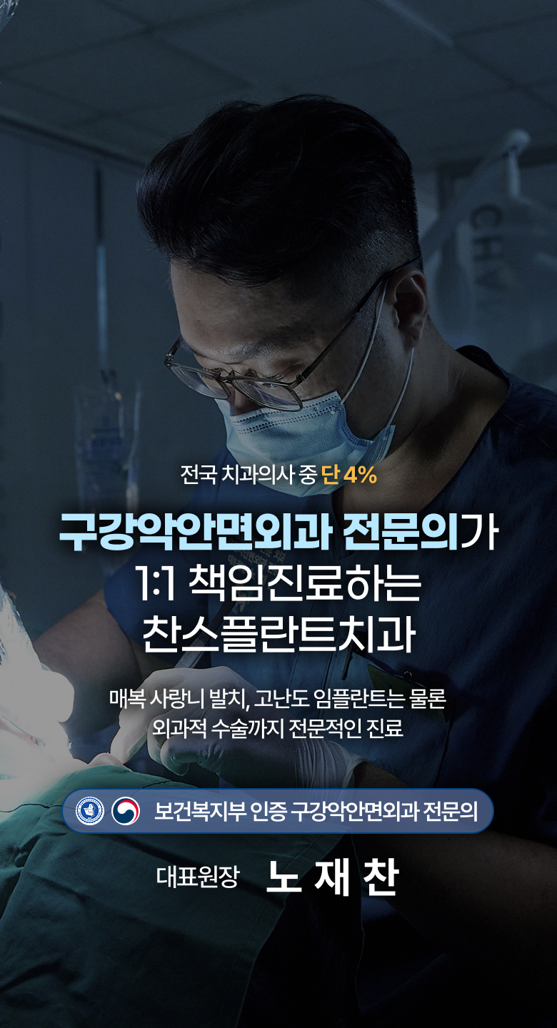 구강악안면외과 전문의가 1:1 책임진료하는 찬스플란트치과