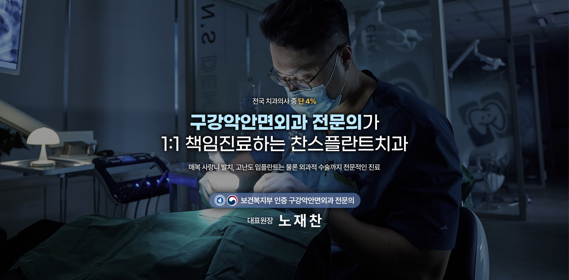 구강악안면외과 전문의가 1:1 책임진료하는 찬스플란트치과