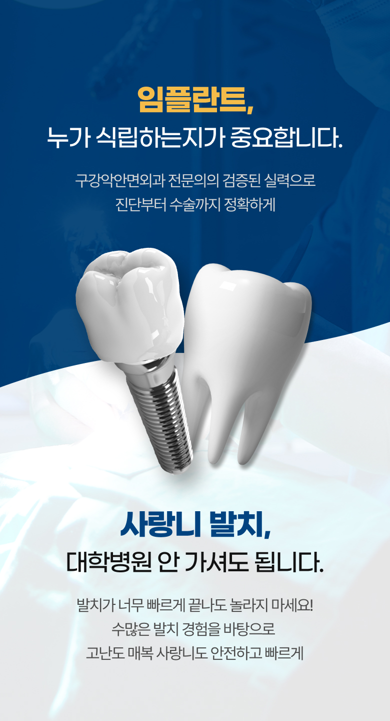 임플란트, 누가 식립하는지가 중요합니다 / 사랑니 발치, 대학병원 안 가셔도 됩니다