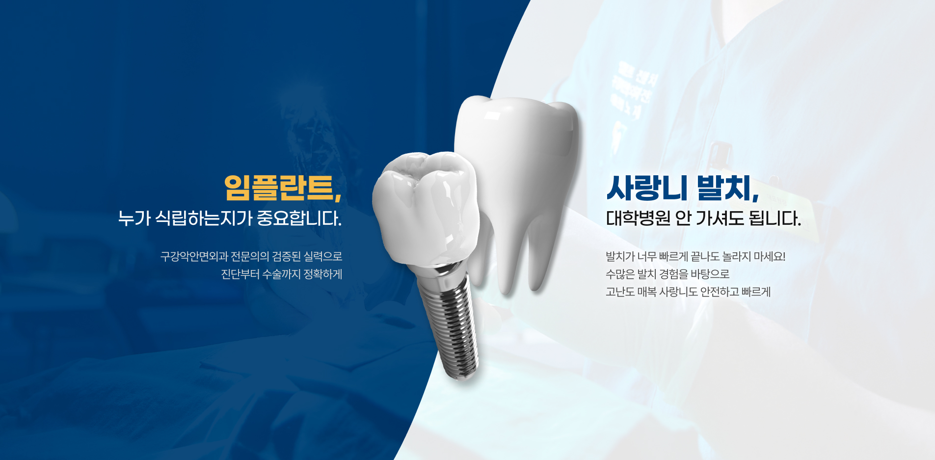 임플란트, 누가 식립하는지가 중요합니다 / 사랑니 발치, 대학병원 안 가셔도 됩니다