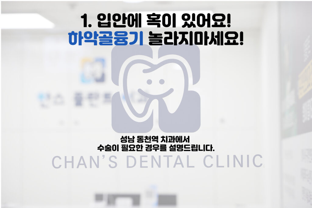 성남 동천역 치과